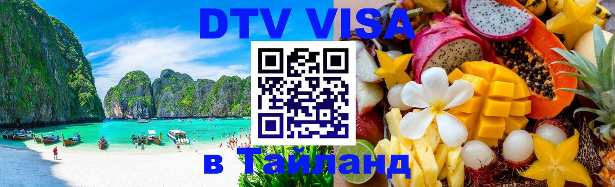 Как сделать DTV визу в Тайланд Красноярск 